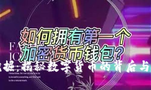 虚拟币挖掘：揭秘数字货币的背后与未来趋势